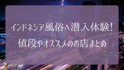 写真有！インドネシア（ジャカルタ）風俗へ潜入体験！値段やオ。